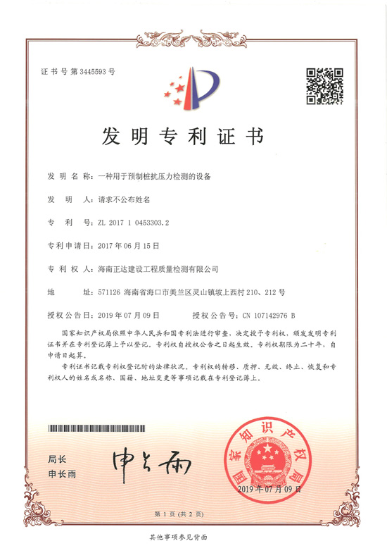 3445593（一种用于预制桩抗压力检测的设备）发明专利证书-1