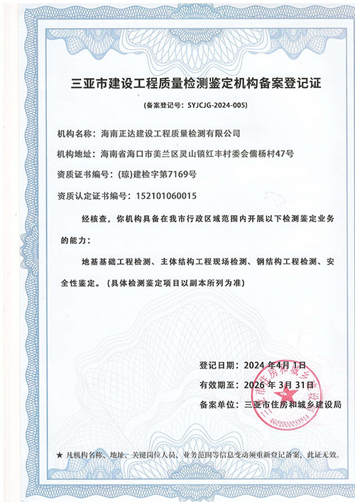 三亚市建设工程质量检测鉴定机构备案登记证