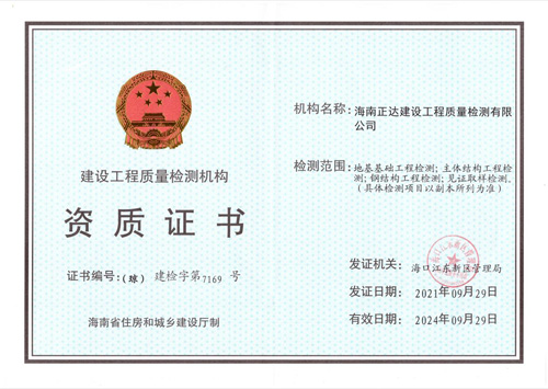 建设工程质量检测机构资质证书