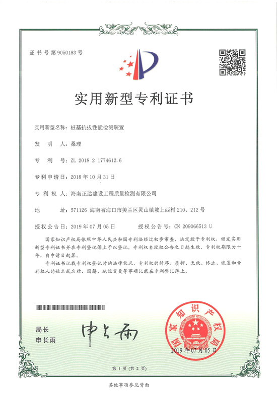 9050183（桩基抗拔性能检测装置）实用新型专利证书