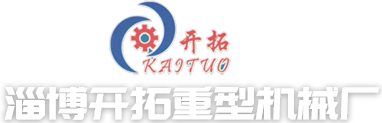 淄博開(kāi)拓重型機(jī)械廠