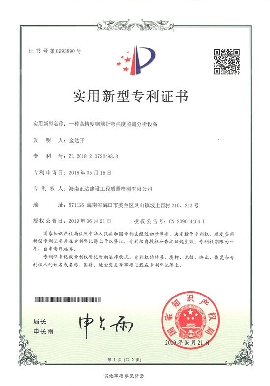 8993890（一种高精度钢筋折弯强度监测分析设备）实用新型专利证书